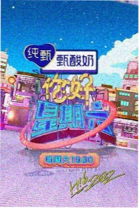 周末不打烊 综艺在线观看
